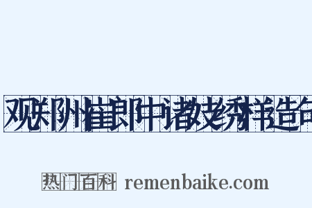 观郑州崔郎中诸妓绣样造句是什么意思的图片